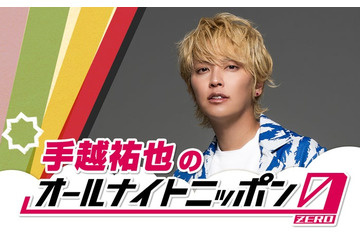 手越祐也「ANN」初パーソナリティに「手越祐也のオールナイトニッポン0(ZERO)」放送決定 画像