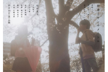 SixTONES松村北斗主演「秒速5センチメートル」本編映像解禁 新キャストは“約500人応募”オーディションで選出 画像