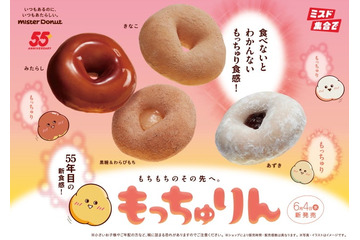 ミスド、新食感の新作ドーナツ「もっちゅりん」4種登場 きなこやみたらしなど和素材仕上げ 画像