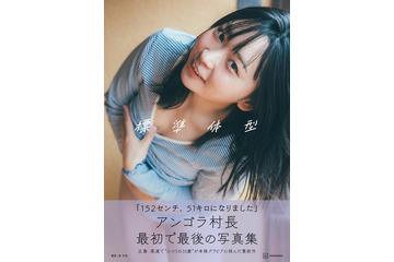 アンゴラ村長、初の本格グラビア写真集タイトルは「標準体型」入浴シーン&ランジェリーカットも解禁 画像