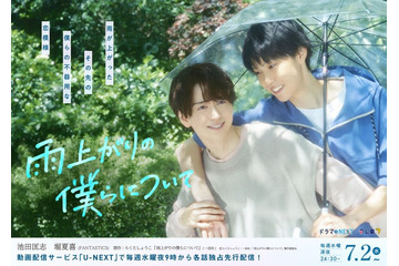 池田匡志＆堀夏喜が微笑み合う「雨上がりの僕らについて」メインビジュアル公開 エンディングテーマ・再会シーン写真も解禁 画像