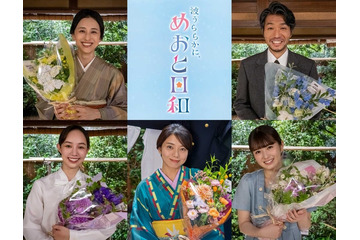 「めおと日和」乃木坂46小川彩ら撮了 森カンナは主演・芳根京子を称賛「本当にステキ」 画像
