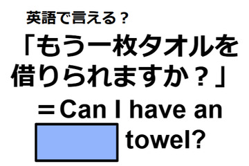 英語で「もう一枚タオルを借りられますか？」ってなんて言う？ 画像