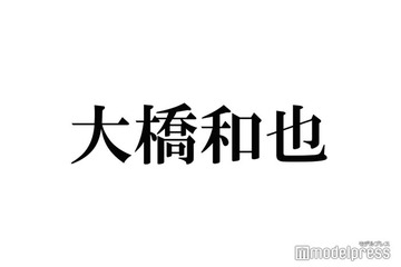 なにわ男子・大橋和也「君がトクベツ」共演者とのメールやりとり明かす 画像