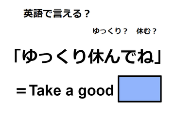 英語で「ゆっくり休んでね」はなんて言う？ 画像