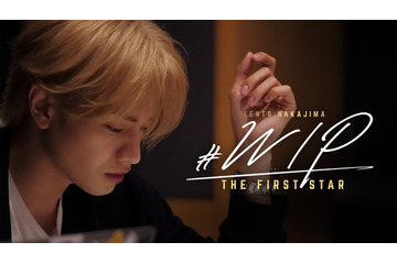 中島健人、初ドキュメンタリー配信決定「すごい時代に1人になった」葛藤と成長の400日間に密着【＃WIP 〜THE FIRST STAR〜】 画像