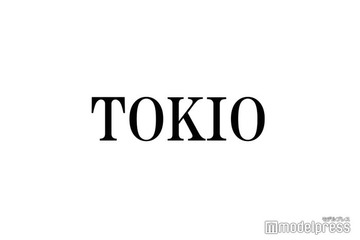TOKIO、解散を発表 国分太一のコンプラ違反を謝罪「再び信頼をいただき、応援いただくことは難しいと判断」【全文】 画像