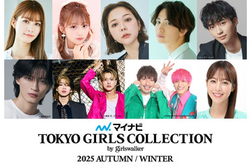⽣⾒愛瑠・希空・綱啓永ら「TGC 2025 A／W」出演者第3弾解禁 MCはEXIT＆鷲⾒玲奈 画像