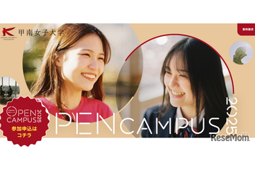 甲南女子大オーキャン7-9月…新学部情報＆限定イベントも 画像