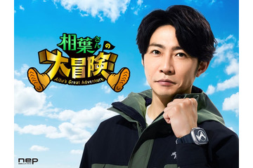 相葉雅紀、Prime Videoで冒険番組決定「ダーウィンが来た！」制作陣が送る「相葉さんの大冒険」8月2日から配信 画像