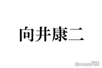 Snow Man向井康二「顔見るだけで泣きそうになる」女性芸能人告白 画像