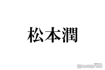 松本潤、一緒に飲む唯一の後輩明かす 画像