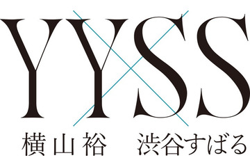 横山裕×渋谷すばる、対バンイベント開催決定 兵庫・東京で計5公演「やるからには皆さんに恥じないように」 画像