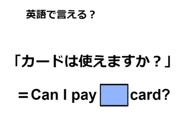 英語で「カードは使えますか？」はなんて言う？ 画像
