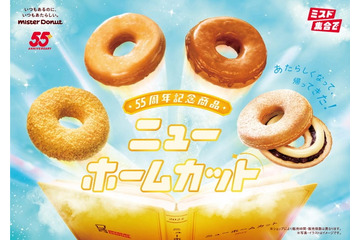 ミスド、55周年記念ドーナツ「ニューホームカット」創業時の味を時代に合わせたおいしさに改良 画像
