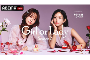 ABEMA婚活ドキュメンタリー「GIRL or LADY」シーズン2放送決定 MC4人＆出演メンバー解禁 画像