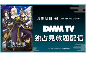 アニメ「刀剣乱舞 廻 -々伝 近し侍らうものら-」DMM TVで独占配信決定 8月16日より公開 画像