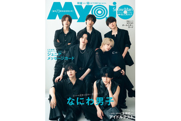 なにわ男子、“セクシーな黒＆もこもこの白”2つの衣装姿で登場「Myojo」創刊記念号3年連続表紙 画像