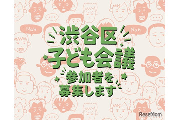「渋谷区子ども会議」初開催…小4～18歳の声を区政に反映 画像