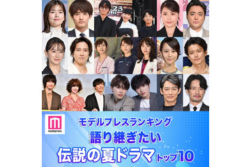 読者が選ぶ「語り継ぎたい伝説の夏ドラマ」トップ10を発表【モデルプレスランキング】 画像
