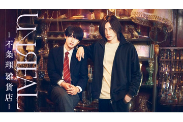人気漫画「UNREAL-不条理雑貨店-」染谷俊之＆小西詠斗Ｗ主演でドラマ・舞台化決定【コメント】 画像