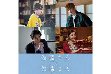 岸井ゆきの＆宮沢氷魚W主演「佐藤さんと佐藤さん」藤原さくら・三浦獠太・佐々木希ら全キャスト解禁 画像