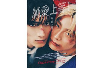 M!LK山中柔太朗×超特急・高松アロハが至近距離に W主演映画「純愛上等！」ビジュアル＆特報公開 追加キャスト11人も一挙解禁 画像