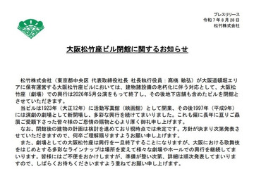 大阪松竹座、2026年5月公演をもって閉館へ「建物諸設備の老朽化に伴う対応」 画像