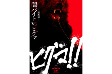 映画「ヒグマ!!」被害相次ぐ状況受け公開前に声明発表「真摯に受け止めております」 画像