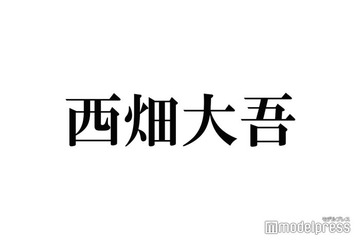 なにわ男子・西畑大吾、King ＆ Princeの影響受けて購入したものとは「ライブ見に行った時に」 画像