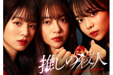 田辺桃子・横田真悠・林芽亜里、トリプル主演で“殺人隠蔽”のアイドルに ミステリー小説「推しの殺人」実写ドラマ化 画像