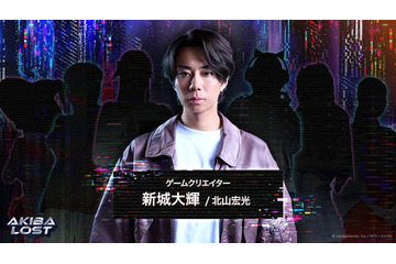 北山宏光、長編実写ゲームの主演に決定 日本テレビ×AX-ON×イザナギゲームズが制作【AKIBA LOST】 画像
