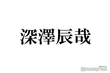 Snow Man深澤辰哉、憧れの先輩からの“一言”でMC回す役割に「どっちかっていうと控えめな性格だった」 画像