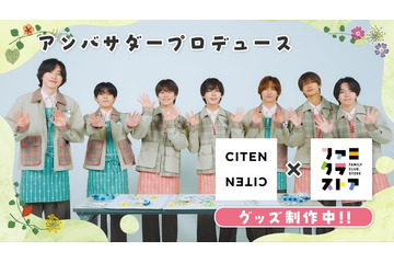 なにわ男子がプロデュース「ファミクラストア」×「CITEN」コラボアイテム登場 画像