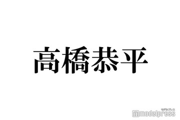 なにわ男子・高橋恭平「推し」と2人で初の食事へ「調子乗って…」裏話も明らかに 画像