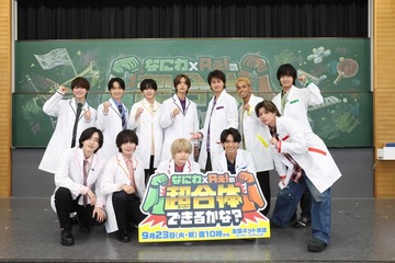 なにわ男子×Aぇ! groupがタッグ 冠特番「なにわ×Aぇ!の超合体できるかな？」放送決定 画像