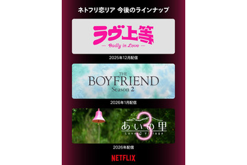 Netflix「ボーイフレンド」シーズン2、1月配信決定 ネトフリ恋リア今後のラインナップ公開 画像