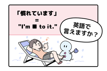 マンガでわかる！英語で「慣れています」はなんて言う？ 画像