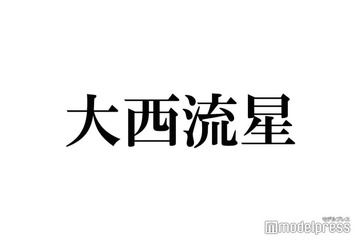 なにわ男子・大西流星「1番のツヤ肌」“推し”告白「お姫様抱っこされている気分になる」瞬間とは？ 画像