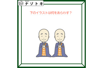 クイズです！「イラストは何をあらわす？」お坊さんがいますね【難易度LV２.・甘口】 画像