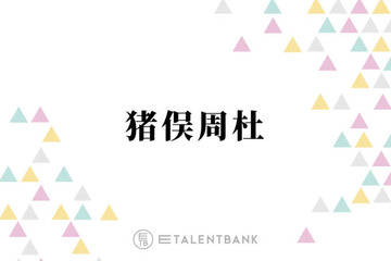 timelesz猪俣周杜、ドラマデビュー作『パパと親父のウチご飯』撮影は挑戦の日々「楽しいけどめっちゃ難しい」 画像