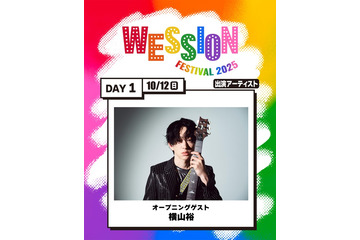 SUPER EIGHT横山裕、WEST.初主催フェス「WESSION FESTIVAL 2025」オープニングゲストに決定 画像