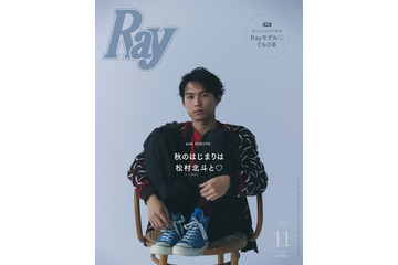 SixTONES松村北斗、秋めくムード漂う「Ray」3度目のソロ表紙 画像