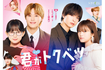 「ガルアワ」畑芽育＆なにわ男子・大橋和也W主演「君がトクベツ」スペシャルステージ決定【GirlsAward 2025 A／W】 画像