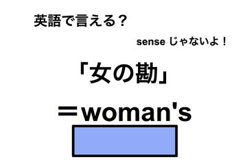 英語で「女の勘」は何て言う？ 画像
