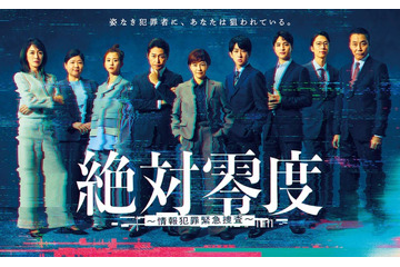 沢口靖子・安田顕・横山裕ら「絶対零度」ポスタービジュアル＆第1話場面写真初解禁 画像