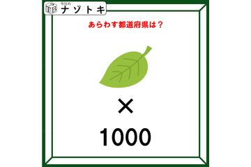 クイズです！「この図があらわす都道府県はどこ？」葉のイラスト×1000の意味を考えましょう【難易度LV２.・甘口】 画像