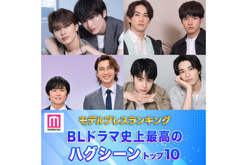 読者が選ぶ「BLドラマ史上最高のハグシーン」トップ10を発表【モデルプレスランキング】 画像