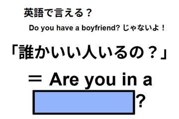 英語で「誰かいい人いるの」は何て言う？ 画像