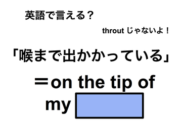 英語で「喉まで出かかっている」は何て言う？ 画像